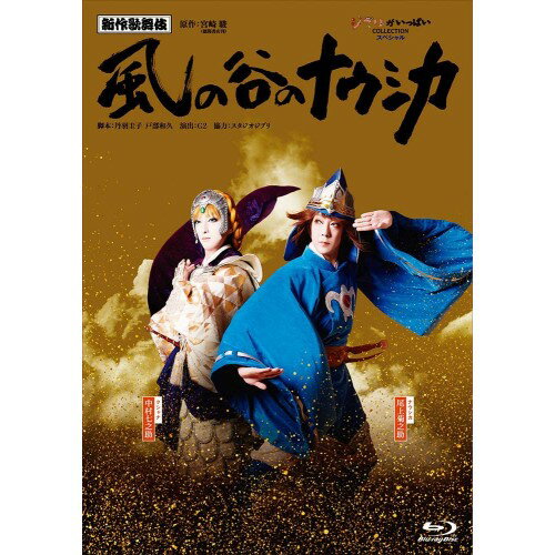 BD/ 歌舞伎『風の谷のナウシカ』(Blu-ray)/趣味教養/VWBS-7147