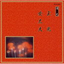 CD / 伝統音楽 / 玉兎/女太夫 / VZCG-6010