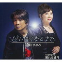 CD / 大輝とまゆみ / 泣けなくなるまで (メロ譜付) / YZQR-12002