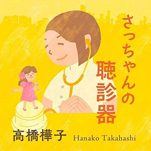 さっちゃんの聴診器 (紙ジャケット/歌詞カード、メロ譜付)高橋樺子タカハシハナコ たかはしはなこ　発売日 : 2023年1月26日　種別 : CD　JAN : 4525118097156　商品番号 : YZUD-15001【商品紹介】高橋樺子、待望のニューシングル!沖縄発ニューレーベル(UTADAMA)より第一弾シングルリリース!大阪・西成に実在していた女医・矢島祥子さんの半生を、作詞家:もず唱平が描いた話題作。【収録内容】CD:11.さっちゃんの聴診器2.さっちゃんの聴診器(オリジナル・カラオケ)3.さっちゃんの聴診器(エコサイズ・カラオケ)