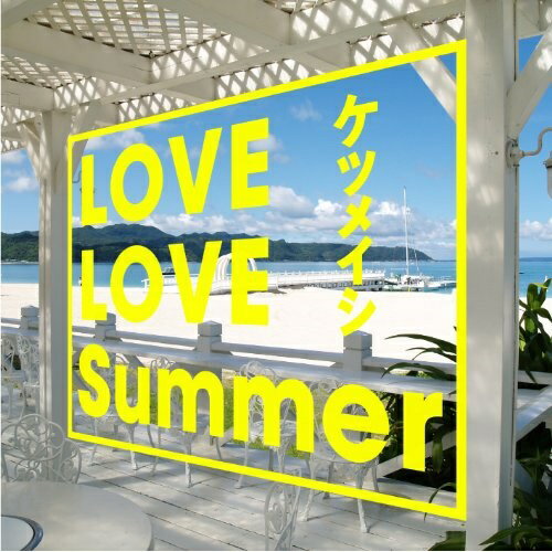 LOVE LOVE Summerケツメイシけつめいし　発売日 : 2012年7月11日　種別 : CD　JAN : 4988064484362　商品番号 : AVCD-48436【商品紹介】ケツメイシのavex移籍第一弾シングル。「お二人Summer」以来、約2年ぶり(2012年時)のサマー・チューン・シングルとなる本作は、アップテンポで爽快なメロディに、夏を連想させるキーワードの心地よいRapがハマった夏の名曲。また、キリンビール『麒麟淡麗』CMソング「Volare」のカヴァーを収録。【収録内容】CD:11.LOVE LOVE Summer2.LOVER3.ボラーレ 〜 Nel Blu, Dipinto Di Blu4.ボラーレ 〜 Nel Blu, Dipinto Di Blu(FPM EVERLUST Remix)