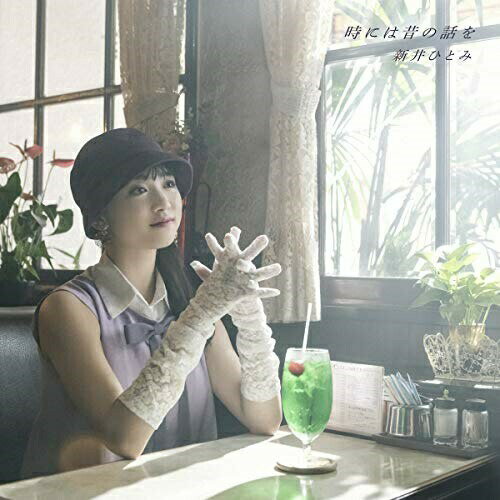 Rakuten - CD / 新井ひとみ / 時には昔の話を (CD+DVD) / AVCD-94940