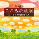 決定盤 こころの童謡〜想い出の愛唱歌100選〜鮫島有美子サメジマユミコ さめじまゆみこ　発売日 : 2001年9月21日　種別 : CD　JAN : 4988001995708　商品番号 : COCX-31553【商品紹介】鮫島有美子、ボニージャックス、川田正子他による3枚組童謡アルバム。「青い眼のお人形」「おさるのかごや」「こいのぼり(屋根より高い〜)」「シャボン玉」他、全100曲を収録。【収録内容】CD:11.ふるさと2.仲よし小道3.みかんの花咲く丘4.赤い帽子白い帽子5.あの子はたあれ6.ないしょ話7.かなりや8.お山の杉の子9.蛙の笛10.雨ふり11.てるてる坊主12.富士山13.ちんから峠14.七つの子15.村の鍛冶屋16.花嫁人形17.黄金虫18.ねんねのお里19.鉄道唱歌20.汽車ポッポ21.夢のお馬車22.こいのぼり(いらかの〜)23.椰子の実24.海(松原遠く〜)25.青葉の笛26.野菊27.里の秋28.雨降りお月29.花かげ30.夕やけこやけ31.一月一日32.冬景色33.早春賦CD:21.青い眼のお人形2.兎のダンス3.赤い鳥小鳥4.赤ちゃんのお耳5.金魚の昼寝6.お花のホテル7.木の葉のお舟8.見てござる9.森の小人10.子鹿のバンビ11.雀の学校12.とんがり帽子13.靴が鳴る14.グッドバイ15.すかんぽの咲く頃16.シャボン玉17.絵日傘18.おかあさん19.肩たたき20.叱られて21.お山の大将22.あわて床屋23.おさるのかごや24.かもめの水兵さん25.かわいい魚屋さん26.こいのぼり(屋根より高い〜)27.背くらべ28.四丁目の犬29.めんこい仔馬30.あの町この町31.村祭32.雪33.お正月34.まめまき他