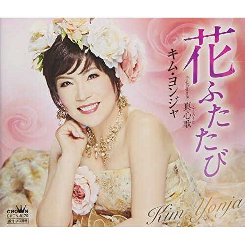 【商品紹介】一度は関係が途絶えた男性と、再び縁を取り戻す男女の人生模様を描いた楽曲を収録。C/Wには、キム・ヨンジャの歌人生とオーバーラップするような内容を描いた詩に、壮大なイメージの楽曲で聴かせる人生演歌「真心歌」を収録。花ふたたびキム・ヨンジャキムヨンジャ きむよんじゃ　発売日 : 2018/8/1　種別 : CD　JAN : 4988007284899　商品番号 : CRCN-8170【収録内容】CD:11.花ふたたび2.真心歌3.花ふたたび(オリジナル・カラオケ)4.真心歌(オリジナル・カラオケ)5.花ふたたび(一般用カラオケ・1音下げ)6.真心歌(一般用カラオケ・1音下げ)【 ご注文前にご確認お願いいたします。 】　・併売商品の為、品切れする場合がございます。　・パッケージに色焼けや痛みがある場合がございます。　・発送の都合上すべて揃い次第となりますので単品でのご注文をオススメいたします。　当店からのメールを必ず受信できるようにご設定をお願いいたします。
