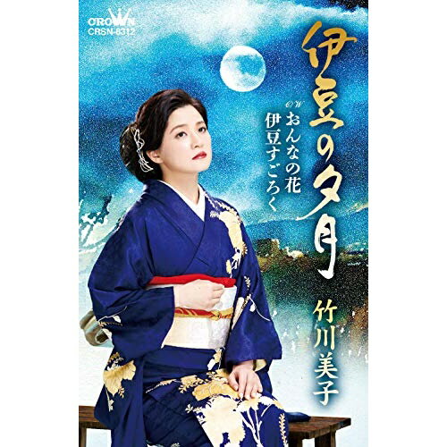 シングルカセット / 竹川美子 / 伊豆の夕月 (振付付) / CRSN-8312