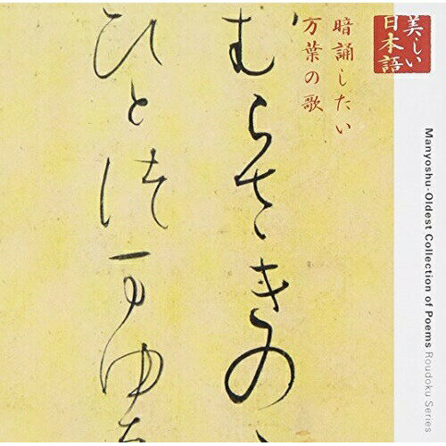 CD / 藤村志保 / 心の本棚 美しい日本語 暗誦したい万葉の歌 / KICG-5001