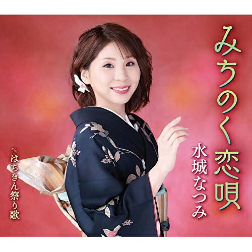 【商品紹介】デビュー5周年を経てさらなるステップアップの年、水城なつみ8枚目のシングル。今作品の舞台は、前作「江差恋しぐれ」の舞台から東北は岩手みちのくへ。南部風鈴の優しい鈴の音、みちのくの山あいを濡らす時雨の音風景が見えてくる切ない望郷演歌。みちのく恋唄 c/w はちきん祭り歌水城なつみミズキナツミ みずきなつみ　発売日 : 2019/2/27　種別 : CD　JAN : 4988003540975　商品番号 : KICM-30909【収録内容】CD:11.みちのく恋唄2.はちきん祭り歌3.みちのく恋唄(オリジナル・カラオケ)4.みちのく恋唄(一般用カラオケ半音下げ)5.はちきん祭り歌(オリジナル・カラオケ)【 ご注文前にご確認お願いいたします。 】　・併売商品の為、品切れする場合がございます。　・パッケージに色焼けや痛みがある場合がございます。　・発送の都合上すべて揃い次第となりますので単品でのご注文をオススメいたします。　当店からのメールを必ず受信できるようにご設定をお願いいたします。