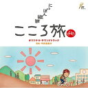 CD / オリジナル・サウンドトラック / NHK BSプレミアム 「にっぽん縦断 こころ旅」 オリジナル・サウンドトラック / SOST-3002
