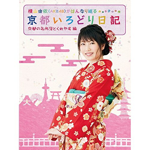 横山由依(AKB48)がはんなり巡る 京都いろどり日記 第1巻 「京都の名所 見とくれやす」編趣味教養横山由依(AKB48)ゲスト:北原里英(NGT48)発売日：2017年9月13日品　 種：DVDJ　A　N：4517331039266品　 番：SSBX-2382