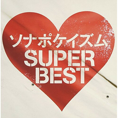 CD / ソナーポケット / ソナポケイズム SUPER BEST (通常盤) / TKCA-73985