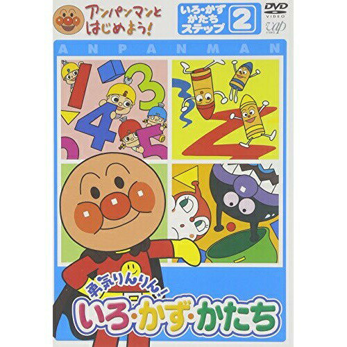 アンパンマンとはじめよう! 色・数・形編 ステップ2 勇気りんりん! いろ・かず・かたちキッズやなせたかし、鈴木みゆき、ひやまよしこ、大賀俊二、戸田恵子、中尾隆聖　発売日 : 2004年10月21日　種別 : DVD　JAN : 4988021151672　商品番号 : VPBE-15167【収録内容】DVD:11.アンパンマンのマーチ(主題歌)2.勇気りんりん(主題歌)3.早起き時計4.サンサンさんぽ5.色の歌6.おなかのへるうた