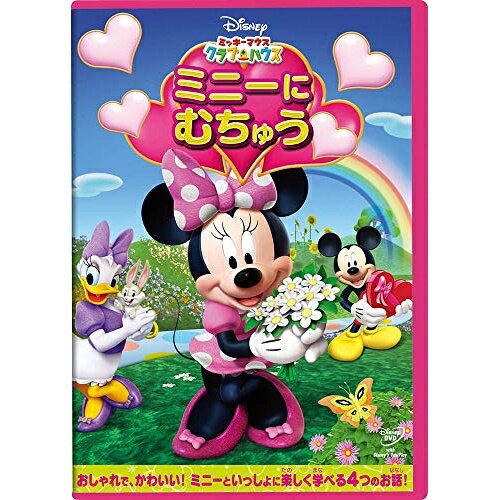 ミッキーマウス クラブハウス/ミニーに むちゅうディズニー　発売日 : 2012年2月22日　種別 : DVD　JAN : 4959241957665　商品番号 : VWDS-5766