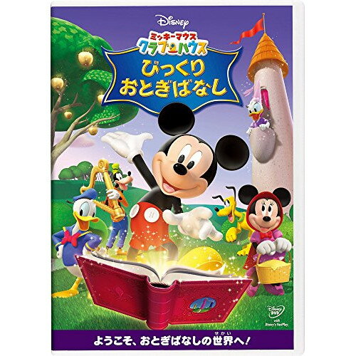 DVD / ディズニー / ミッキーマウス クラブハウス/びっくりおとぎばなし / VWDS-5796