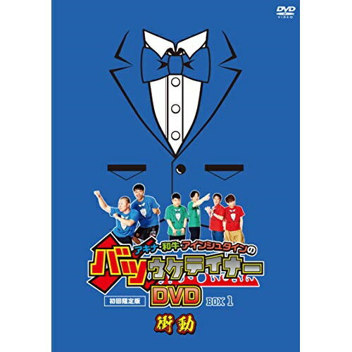 DVD/アキナ・和牛・アインシュタインのバツウケテイナーDVD バツウケTシャツ付きBOX1〜衝動〜/趣味教養/YRBX-742