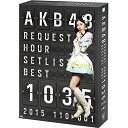 AKB48 リクエストアワーセットリストベスト1035 2015(110〜1ver.) スペシャルBOXAKB48エーケービーフォーティーエイト えーけーびーふぉーてぃーえいと　発売日 : 2015年6月19日　種別 : DVD　JAN : 4580303213681　商品番号 : AKB-D2298【収録内容】DVD:11.波音のオルゴール(110位)2.見えない空はいつでも青い(109位)3.山へ行こう(108位)4.不器用太陽(107位)5.君にヤラレタ(106位)6.よっしゃーHKT!(105位)7.嘘つきなダチョウ(104位)8.なんでやねん、アイドル(103位)9.Bガーデン(102位)10.Reborn(101位)11.Birthday wedding(99位)12.TWO ROSES(99位)13.カナリアシンドローム(98位)14.初恋バタフライ(97位)15.チューインガムの味がなくなるまで(96位)16.性格が悪い女の子(95位)17.冬将軍のリグレット(94位)18.へそが曲がる(93位)19.桜、みんなで食べた(92位)20.最初の愛の物語(91位)21.動機(90位)22.青空カフェ(89位)23.ヘビーローテーション(88位)24.ラブラドール・レトリバー(87位)25.青春のラップタイム(86位)26.チャンスの順番(85位)27.ショートケーキ(84位)28.夢のdead body(82位)29.昨日よりもっと好き(82位)30.眼差しサヨナラ(81位)DVD:21.Ambulance(80位)2.バラの果実(79位)3.ファースト・ラビット(78位)4.今、Happy(77位)5.マツムラブ!(76位)6.おNEWの上履き(75位)7.チームKIV推し(74位)8.目が痛いくらい晴れた空(73位)9.嵐の夜には(72位)10.HKT48(70位)11.覚えてください(70位)12.クロス(69位)13.君だけにChu!Chu!Chu!(68位)14.無人駅(67位)15.Show fight!(66位)16.メロンジュース(65位)17.ひと夏の反抗期(64位)18.くるくるぱー(63位)19.シンクロときめき(62位)20.初日(61位)21.走れ!ペンギン(60位)22.快速と動体視力(59位)23.純愛のクレッシェンド(58位)24.ハート・エレキ(57位)25.アーモンドクロワッサン計画(56位)26.ぐぐたすの空(55位)27.風の螺旋(54位)28.ジッパー(53位)29.ハステとワステ(52位)30.Bird(51位)DVD:31.春色の翼(50位)2.抱きしめちゃいけない(49位)3.それでも好きだよ(48位)4.君の瞳はプラネタリウム(47位)5.抱きしめられたら(46位)6.LOVE修行(45位)他