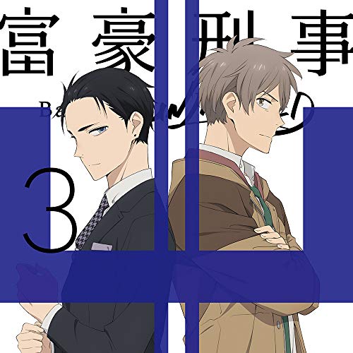 BD / TVアニメ / 富豪刑事 Balance:UNLIMITED 3(Blu-ray) (Blu-ray+CD) (完全生産限定版) / ANZX-131...