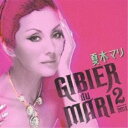 CD / 夏木マリ / ジビエ・ド・マリ 2 / AVCD-23313