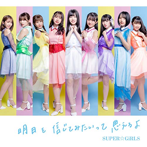 明日を信じてみたいって思えるよ (CD+Blu-ray)SUPER☆GiRLSスーパーガールズ すーぱーがーるず　発売日 : 2020年8月05日　種別 : CD　JAN : 4988064395996　商品番号 : AVCD-39599【商品紹介】2020年にデビュー10周年を迎えるSUPER☆GiRLSの通算25枚目となるシングル!こんな時代だから伝えたいことがあった。届けたい思いがあった。どんな困難があっても、どんな悲しみがあっても、全ての人は未来を信じて歩いて行ける。そんな思いが込められたスパガが届けるメッセージソング。【収録内容】CD:11.明日を信じてみたいって思えるよ2.Summer☆Wave!!!3.はっちゃけ!灼熱オトメ節4.明日を信じてみたいって思えるよ(Instrumental)5.Summer☆Wave!!!(Instrumental)6.はっちゃけ!灼熱オトメ節(Instrumental)BD:21.明日を信じてみたいって思えるよ(Music Video)2.明日を信じてみたいって思えるよ(Music Video 個人サビver.)