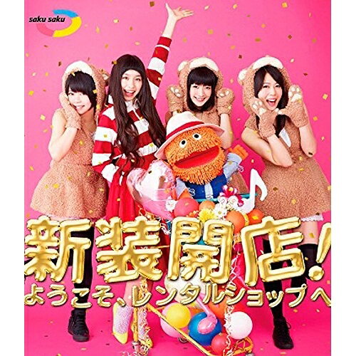 saku saku 新装開店!ようこそ、レンタルショップへ(Blu-ray)趣味教養カンカン、トミタ栞、あゆみくりかまき　発売日 : 2015年4月01日　種別 : BD　JAN : 4988010067076　商品番号 : ESXL-57