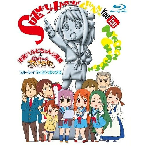 涼宮ハルヒちゃんの憂鬱&にょろ〜んちゅるやさん Blu-ray Disk BOX(Blu-ray) (初回限定生産版)OVA谷川流、いとうのいぢ、平野綾、杉田智和、後藤邑子、西屋太志、神前暁　発売日 : 2010年8月27日　種別 : BD　JAN : 4997766618067　商品番号 : KAXA-1900
