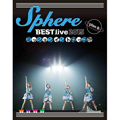 BD / スフィア / Sphere BEST live 2015 ミッションイントロッコ!!!!-plan B-LIVE BD(Blu-ray) / LASX-8033
