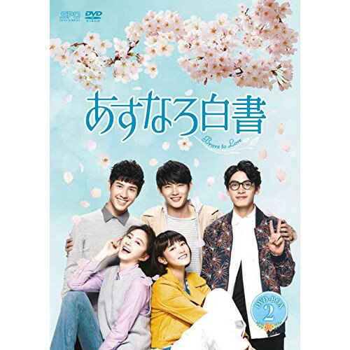 【取寄商品】DVD / 海外TVドラマ / あすなろ白書〜Brave to Love〜 DVD-BOX2 / OPS...