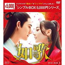 【取寄商品】DVD / 海外TVドラマ / 如歌〜百年の誓い〜 DVD-BOX1 / OPSD-C257