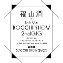 DVD / 趣味教養 / 福山潤 ひとりのBOCCHI SHOW 2020 (本編ディスク+特典ディスク) / PCBP-62335