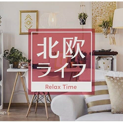 【 お取り寄せにお時間をいただく商品となります 】　・入荷まで長期お時間をいただく場合がございます。　・メーカーの在庫状況によってはお取り寄せが出来ない場合がございます。　・発送の都合上すべて揃い次第となりますので単品でのご注文をオススメいたします。　・手配前に「ご継続」か「キャンセル」のご確認を行わせていただく場合がございます。　当店からのメールを必ず受信できるようにご設定をお願いいたします。 北欧ライフ 〜Relax Time〜オムニバス　発売日 : 2020年12月23日　種別 : CD　JAN : 4562368549318　商品番号 : RELXN-283