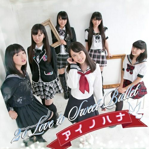 CD / 2o Love to Sweet Bullet / アイノハナ / SFCD-159