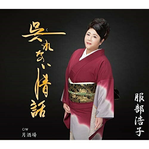 呉れない情話 C/W 月酒場 (メロ譜、ワンポイントアドバイス付)服部浩子ハットリヒロコ はっとりひろこ　発売日 : 2020年9月16日　種別 : CD　JAN : 4988004157189　商品番号 : TECA-20031【商品紹介】2019年デビュー30周年を迎え、東京・名古屋・福岡・金沢等でディナーショーやコンサートを行い全国のファンの方々とより近い展開で活動した服部浩子の新たなスタートを切る新曲。【収録内容】CD:11.呉れない情話2.月酒場3.呉れない情話(オリジナル・カラオケ)4.呉れない情話(メロ入りカラオケ)5.月酒場(オリジナル・カラオケ)