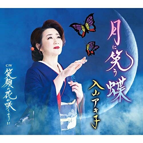 CD / 入山アキ子 / 月に笑う蝶/笑顔の花が咲くように (メロ譜、ワンポイントアドバ...