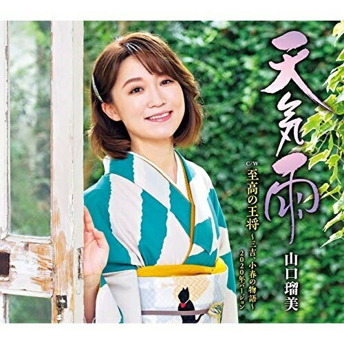 CD / 山口瑠美 / 天気雨 C/W 至高の王将～三吉、小春の物語～ 2020年バージョン (メロ譜、ワンポイントアドバイス付) / TECA-20051