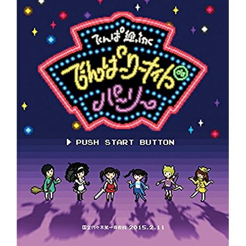 BD / でんぱ組.inc / でんぱーりーナイト de パーリー in 国立代々木第一体育館(Blu-ray) (通常版) / T..