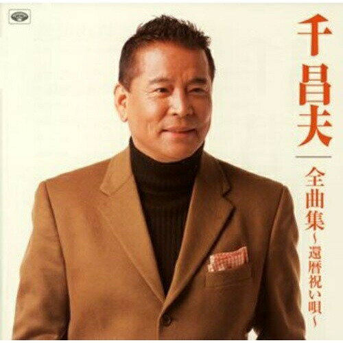 千昌夫全曲集〜還暦祝い唄〜千昌夫センマサオ せんまさお　発売日 : 2007年10月03日　種別 : CD　JAN : 4988008952537　商品番号 : TKCA-73271【商品紹介】「還暦祝い唄」をはじめ、「北国の春」「星影のワルツ」「津軽平野」などの代表作他を収録した千昌夫の全曲集アルバム。【収録内容】CD:11.北国の春2.津軽平野3.あんた4.さよなら三角また来て四角5.望郷酒場6.アケミという名で十八で7.望郷旅鴉8.酒暦ニューバージョン9.おやじ先生10.きんぴら11.星影のワルツ12.望郷哀歌13.与作14.人生ふたり旅15.還暦祝いの唄16.三排云〜ありがとう