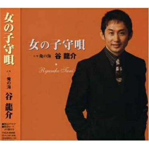CD / 谷龍介 / 女の子守唄 / TKCA-90068