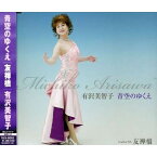 CD / 有沢美智子 / 青空のゆくえ/友禅橋 / TKCA-90263