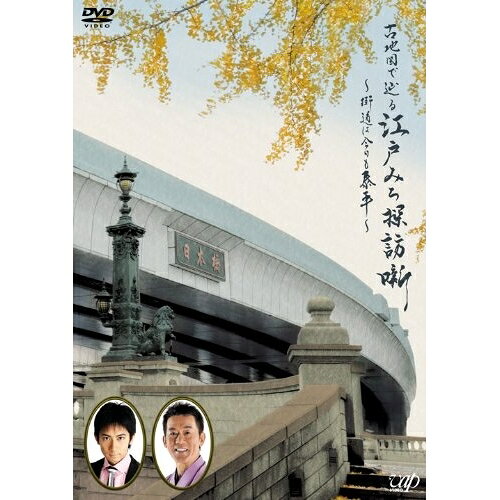 古地図で辿る江戸みち探訪噺〜街道は今日も泰平〜趣味教養三遊亭円楽(六代目)、会一太郎　発売日 : 2013年2月20日　種別 : DVD　JAN : 4988021137430　商品番号 : VPBF-13743
