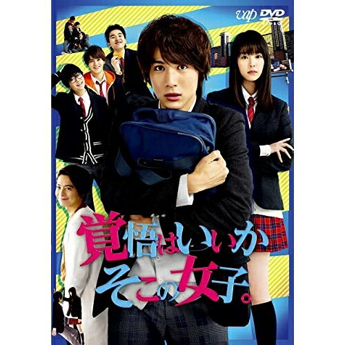 DVD / 邦画 / 映画「覚悟はいいかそこの女子。」 (本編ディスク+特典ディスク) / VPBT-14828