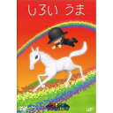 DVD / キッズ / やなせたかしメルヘン劇場 第4幕 しろいうま / VPBV-15429
