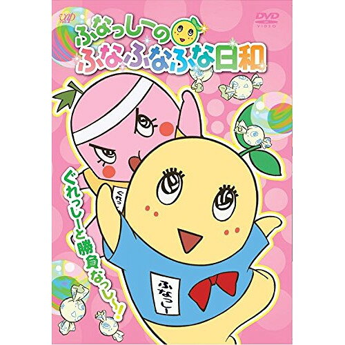 DVD / キッズ / ふなっしーのふなふなふな日和 ぐれっしーと勝負なっし〜 / VPBY-14433