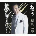 CD / 桜庭二郎 / 夢ざんげ…/転々 / VPCA-82812