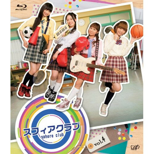 BD / 趣味教養 / スフィアクラブ vol.4(Blu-ray) / VPXF-71187