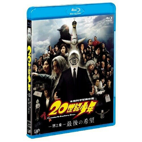 本格科学冒険映画 20世紀少年 -第2章- 最後の希望(Blu-ray)邦画豊川悦司、常盤貴子、唐沢寿明、堤幸彦、浦沢直樹、白井良明　発売日 : 2009年8月28日　種別 : BD　JAN : 4988021710091　商品番号 : VPXT-71009