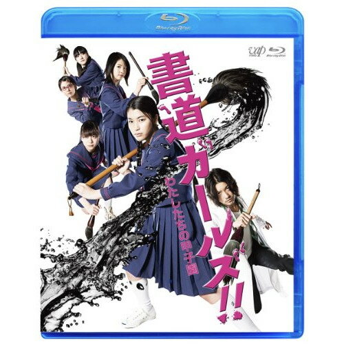 書道ガールズ!!わたしたちの甲子園(Blu-ray)邦画成海璃子、山下リオ、高畑充希、猪股隆一、岩代太郎　発売日 : 2010年9月17日　種別 : BD　JAN : 4988021711517　商品番号 : VPXT-71151