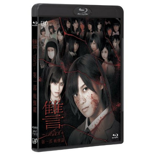 讐 〜ADA〜 第一部 戦慄篇(Blu-ray) (本編Blu-ray+特典DVD)邦画仙石みなみ、佐藤綾乃、相楽樹、白石晃士　発売日 : 2013年8月21日　種別 : BD　JAN : 4988021712729　商品番号 : VPXT-71272