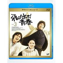 BD / 国内TVドラマ / 飛び出せ!青春 Vol.3(Blu-ray) / VPXX-71115