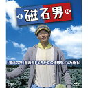 BD / 国内TVドラマ / 磁石男(Blu-ray) / VPXX-71341