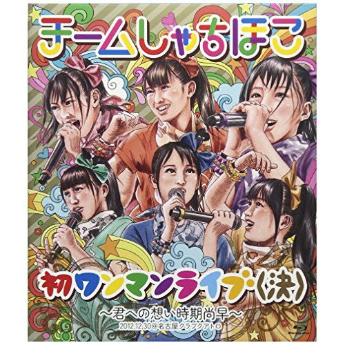 初ワンマンライブ(決)〜君への想い時期尚早〜 2012.12.30＠名古屋クラブクアトロ(Blu-ray)チームしゃちほこチームシャチホコ ちーむしゃちほこ　発売日 : 2013年4月24日　種別 : BD　JAN : 4943674138852　商品番号 : WPXL-90019【収録内容】BD:11.乙女受験戦争2.ごぶれい! しゃちほこでらックス3.待つわ 〜DD大歓迎!〜4.いただきっニッポン! 〜おみそれしましたなごやめし〜5.ザ・スターダストボウリング6.お願い! unBORDE7.もーちょっと走れ!!!8.恋人はスナイパー9.ピザです!10.トリプルセブン11.乙女受験戦争(アンコール)12.でらディスコ(アンコール)