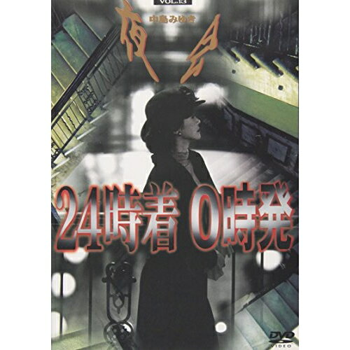 DVD / 中島みゆき / 夜会 VOL.13 「24時着 0時発」 / YCBW-10002